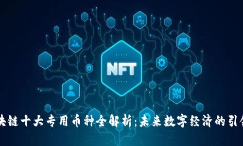 区块链十大专用币种全解析：未来数字经济的引领者