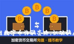 揭露区块链数字币诈骗套路，识破骗局保护资产