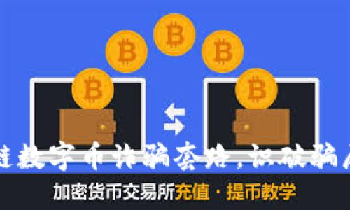 揭露区块链数字币诈骗套路，识破骗局保护资产