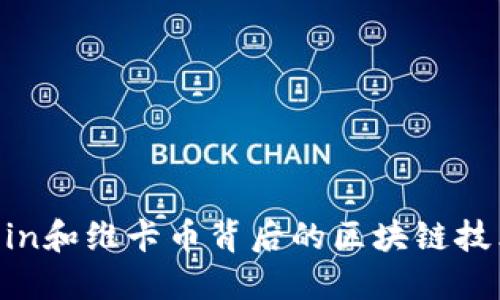 揭秘OneCoin和维卡币背后的区块链技术及其影响