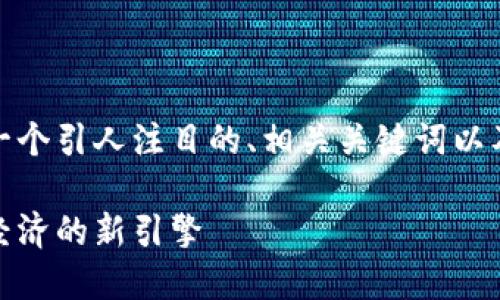 在这里，我将为您提供一个引人注目的、相关关键词以及详细介绍和问题分析。

广西区块链：未来数字经济的新引擎