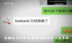 区块链与比特币：技术与金融的双重革新