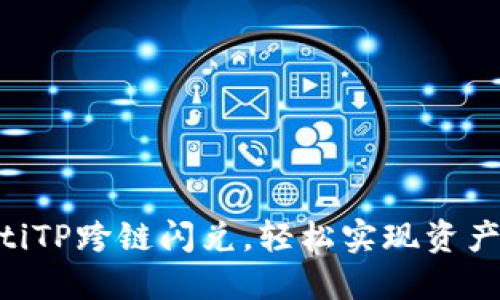 ziaotiTP跨链闪兑，轻松实现资产流动